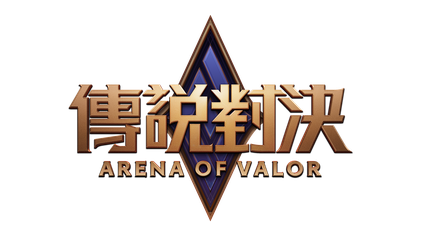 传说对决