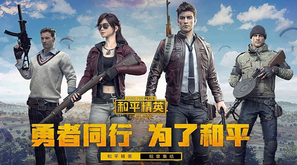 和平精英iOS充值
